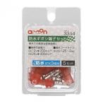 エーモン 防水ギボシ端子セット 3344