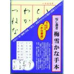 墨運堂  写し書き梅雪かな手本 35040