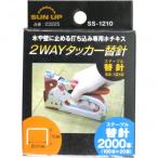 コンヨ SUN UP 2ウェイタッカー 替針 2000本入 23225