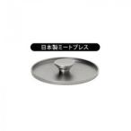 ウルシヤマ金属工業 MEAT PRESS ミートプレス 日本製