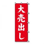 シモジマ SWAN(スワン) 007270221 のぼり 大売出し 60×180 1枚