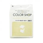 カラーショップ ペーパーホルダーカバー ベージュ ヨコズナクリエーション