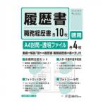 日本法令 徳用 履歴書・職務経歴書 各10枚入 労務11-3E
