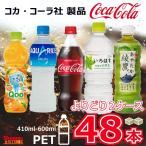 コカコーラ製品 ペットボトル 500ml(410ml-600ml) 選べる2ケース 48本 コカ・コーラ いろはす 綾鷹 コカ・コーラより直送 ケース販売