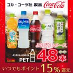 コカコーラ製品 ペットボトル 500ml(410ml-600ml) 選べる2ケース 48本 コカ・コーラ　いろはす　綾鷹　コカ・コーラより直送 ケース販売 ポイント15倍