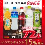 コカコーラ製品 ペットボトル 500ml(410ml-600ml) 選べる3ケース 72本 コカ・コーラ　いろはす　綾鷹　コカ・コーラより直送 ケース販売 ポイント15倍