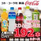コカコーラ製品 ペットボトル 500ml(410ml-600ml) 選べる4種 計8ケース 192本 コカ・コーラ　いろはす　綾鷹　コカ・コーラより直送 ケース販売
