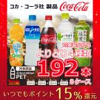 コカコーラ製品 ペットボトル 500ml(410ml-600ml) 選べる4種 計8ケース 192本 コカ・コーラ　いろはす　綾鷹　コカ・コーラより直送 ケース販売 ポイント15倍