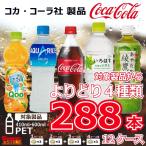 コカコーラ製品 ペットボトル 500ml(410ml-600ml) 選べる4種 計12ケース 288本 コカ・コーラ　いろはす　綾鷹　コカ・コーラより直送 ケース販売