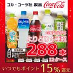 Yahoo! Yahoo!ショッピング(ヤフー ショッピング)コカコーラ製品 ペットボトル 500ml（410ml-600ml） 選べる4種 計12ケース 288本 コカ・コーラ　いろはす　綾鷹　コカ・コーラより直送 ケース販売 ポイント15倍