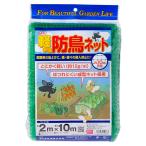 軽々防鳥ネット10mm目 ダイオ化成 忌避商品 防鳥用品 2X10m ミドリ