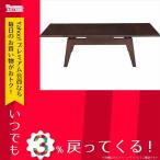 テーブル 東谷 コパン/エクステンションテーブルS 伸縮テーブル センターテーブル リビング CPN-107BR ブラウン
