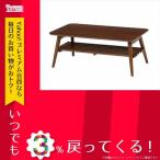 テーブル TABLE 折れ脚テーブル MT-6921BR 【代引不可】 ブラウン 天板:MDF ウォールナット突板　脚:ラバーウッド