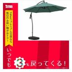ガーデン GARDEN パラソル LPS-4706GR 【代引不可】 主材:スチール