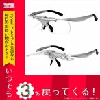 ハネアゲ HANEage 跳ね上げ老眼鏡 +1.50 DR-003-2-150 シルバー シルバー 度数：+1.50 カラー：シルバー