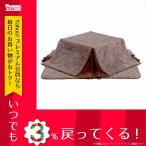 萩原 コタツ布団セット カフカフFL75 4934257222488 表地・スリットコーナー:ポリエステル100%