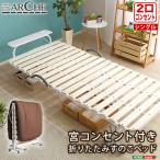 宮コンセント付き折りたたみすのこベッド Arche-アルシュ-