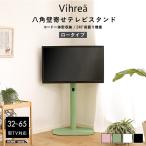 北欧インテリア 八角壁寄せテレビスタンド ロータイプ Vihrea -ヴィフレア-