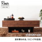 天然木アルダー材レンガ調デザインリビング収納シリーズ Renar. レナル センタ―テーブル W105