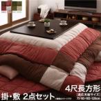 スウェード調パッチワークこたつ布団 icoi イコイ 掛布団&敷布団2点セット 4尺長方形(80×120cm)天板対応