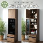 ハイタイプテレビボードシリーズ Glass line グラスライン キャビネット ガラス扉