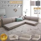 フロアコーナーソファ ソファ3点セット 1P+2P+コーナー 座面カラー ソフトグレー