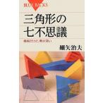 三角形の七不思議 (ブルーバックス)