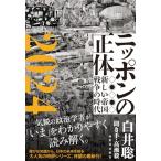 ニッポンの正体2024: 新しい帝国戦争の時代