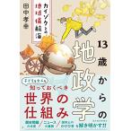 13歳からの地政学: カイゾクとの地球儀航海