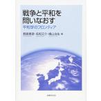 戦争と平和を問いなおす: 平和学のフロンティア