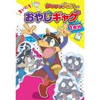 かいけつゾロリの まいにちおやじギャグ1年分