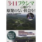 「3・11フクシマ」の地から原発のない社会を! 原発公害反対闘争の最前線から