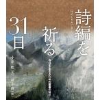 詩編を祈る31日　今日を生きるための聖書の祈り