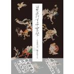 百鬼夜行する中世文学:作品講読入門