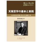 天風哲学の基本と実践 ~わが師中村天風に学んだ心身統一法~