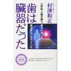 歯は臓器だった―歯は命とつながっていた