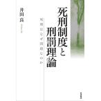 死刑制度と刑罰理論: 死刑はなぜ問題なのか