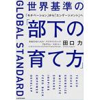 世界基準の「部下の育て方」 「モチベーション」から「エンゲージメント」へ