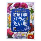 花ごころ 特選有機バラのたい肥 有機たっぷり、善玉菌でふっかふか 5L