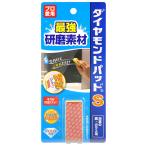 ダイヤモンドパッドS 鏡ガラス用