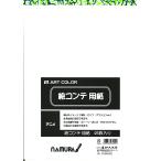  искусство цвет (Art color) цвет . Conte бумага 257mm×364mm (25 листов ввод ) 00173002