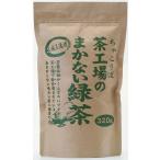 大井川茶園 茶工場のまかない 緑茶 