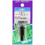 TAKATSU A8・ミラーアダプター 1871 1871
