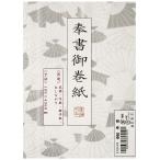 墨運堂 書道用 巻紙 奉書 24646