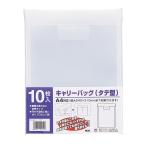 テージー キャリーバッグ(タテ型) 10枚パック CC-342-17 封筒型ファイル