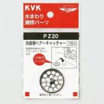KVK 洗面器ヘアーキャッチャー メタリック 皿部直径30×高さ21mm PZ20