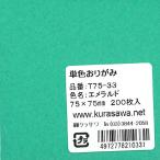  одиночный цвет оригами 7.5cm изумруд (200 листов ввод )