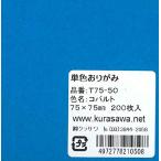  одиночный цвет оригами 7.5cm кобальт (200 листов ввод )
