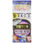ハヤブサ(Hayabusa) 実戦サビキ サバ皮 朱留 10本鈎 9-2 SS093