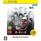龍が如く5 夢、叶えし者 PlayStationR3 the Best - PS3